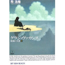 グラン・ヴァカンス―廃園の天使〈1〉(ハヤカワ文庫JA) [文庫]