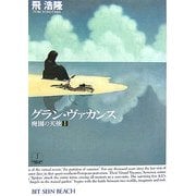 グラン・ヴァカンス―廃園の天使〈1〉(ハヤカワ文庫JA) [文庫]
