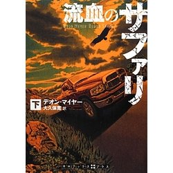 流血のサファリ〈下〉(RHブックス・プラス) [文庫]