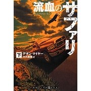 流血のサファリ〈下〉(RHブックス・プラス) [文庫]