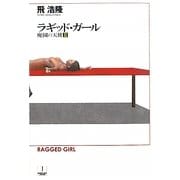 ラギッド・ガール―廃園の天使〈2〉(ハヤカワ文庫JA) [文庫]