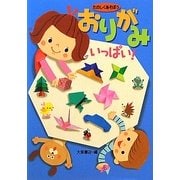 たのしくあそぼう おりがみいっぱい! [単行本]