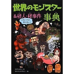 ヨドバシ Com 世界のモンスター 怪人 怪事件事典 単行本 通販 全品無料配達 ヨドバシ Com 世界のモンスター 怪人 怪事件事典 単行本 通販 全品無料配達