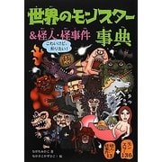 世界のモンスター&怪人・怪事件事典 [単行本]