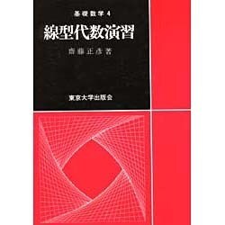 線型代数演習（基礎数学 4） [全集叢書]