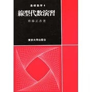 線型代数演習（基礎数学 4） [全集叢書]