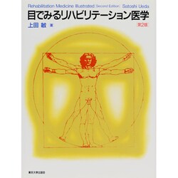 目でみるリハビリテーション医学 第2版 [単行本]