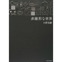 非線形な世界 [単行本]
