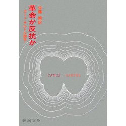革命か反抗か―カミュ=サルトル論争(新潮文庫) [文庫]