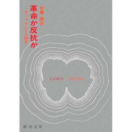 革命か反抗か―カミュ=サルトル論争(新潮文庫) [文庫]
