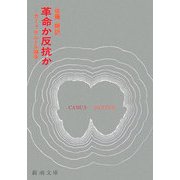 革命か反抗か―カミュ=サルトル論争(新潮文庫) [文庫]