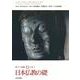 新アジア仏教史〈11〉日本仏教の礎―日本1 [全集叢書]