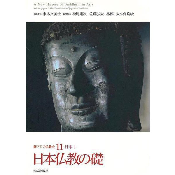 新アジア仏教史〈11〉日本仏教の礎―日本1 [全集叢書]