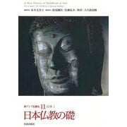 新アジア仏教史〈11〉日本仏教の礎―日本1 [全集叢書]