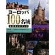 図説 ヨーロッパ100名城公式ガイドブック(ふくろうの本) [全集叢書]