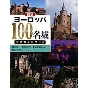 図説 ヨーロッパ100名城公式ガイドブック(ふくろうの本) [全集叢書]