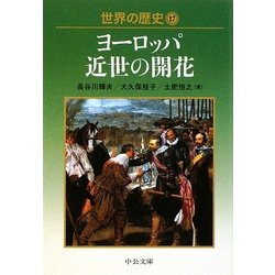 世界の歴史〈17〉ヨーロッパ近世の開花(中公文庫) [文庫]