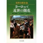 世界の歴史〈17〉ヨーロッパ近世の開花(中公文庫) [文庫]