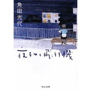 夜をゆく飛行機(中公文庫) [文庫]