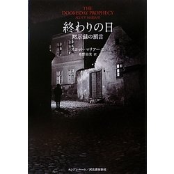 終わりの日―黙示録の預言 [単行本]