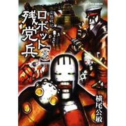 ヨドバシ Com ロボット残党兵零 妄想戦記 リュウコミックス コミック 通販 全品無料配達