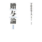 贈与論 新装版 [単行本]