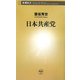 日本共産党(新潮新書) [新書]