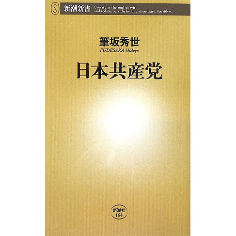 日本共産党(新潮新書) [新書]