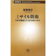 ミサイル防衛―日本は脅威にどう立ち向かうのか(新潮新書) [新書]