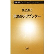 世紀のラブレター(新潮新書) [新書]