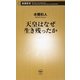 天皇はなぜ生き残ったか(新潮新書) [新書]