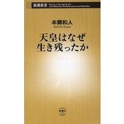天皇はなぜ生き残ったか(新潮新書) [新書]
