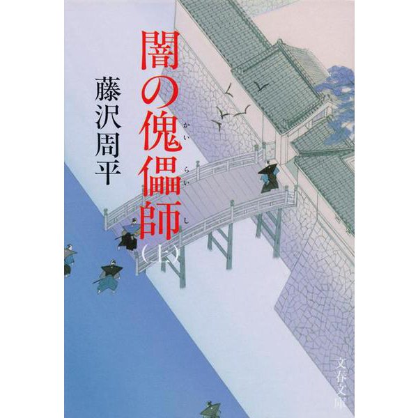 闇の傀儡師〈上〉 新装版 (文春文庫) [文庫]