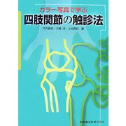 カラー写真で学ぶ四肢関節の触診法 [単行本]