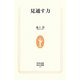 見通す力(生活人新書) [新書]