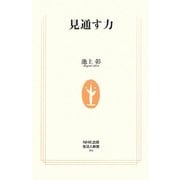 見通す力(生活人新書) [新書]