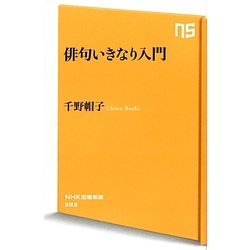 俳句いきなり入門(NHK出版新書) [新書]