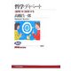哲学ディベート―"倫理"を"論理"する(NHKブックス) [全集叢書]