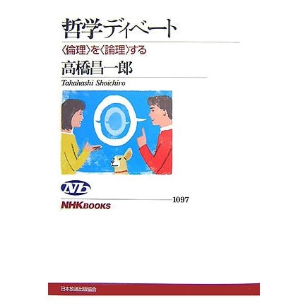 哲学ディベート―"倫理"を"論理"する(NHKブックス) [全集叢書]
