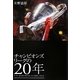 チャンピオンズリーグの20年―サッカー最高峰の舞台はいかに進化してきたか [単行本]