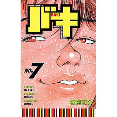 バキ 7（少年チャンピオン・コミックス） [コミック]