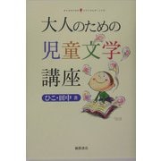 大人のための児童文学講座 [単行本]