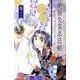 明治失業忍法帖 1－じゃじゃ馬主君とリストラ忍者（ボニータコミックスα） [コミック]