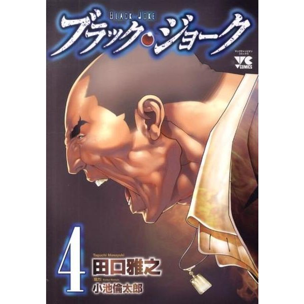 ブラック・ジョーク 4（ヤングチャンピオンコミックス） [コミック]