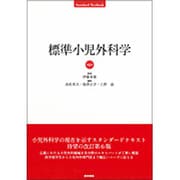 標準小児外科学 第6版（STANDARD TEXTBOOK） [単行本]