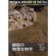 細胞の物理生物学 [単行本]