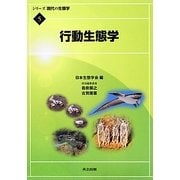 行動生態学(シリーズ現代の生態学〈5〉) [全集叢書]