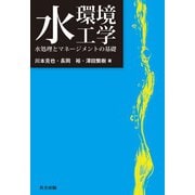 水環境工学―水処理とマネージメントの基礎 [単行本]