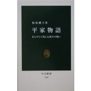 平家物語―あらすじで楽しむ源平の戦い(中公新書) [新書]