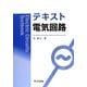 テキスト電気回路 [単行本]